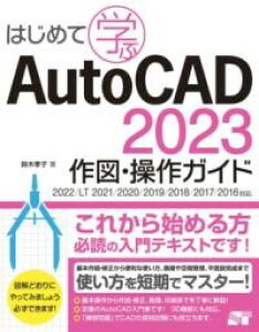 ͂߂Ċw AUTOCAD 2023}EKCh 2022/LT 2021/2020/2019/2018/2017Ή ^ \[ebN