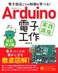 �d�q���i���Ƃ̐�����w�ׂ�I ARDUINO �d�q�H����H�u�� ������3�� �^ �\�[�e�b�N��
