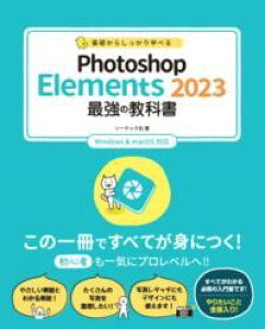 ��b���炵������w�ׂ� PHOTOSHOP ELEMENTS 2023 �ŋ��̋��ȏ� WINDOWS & MACOS�Ή� �^ �\�[�e�b�N��
