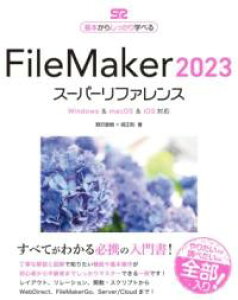 FILEMAKER 2023 �X�[�p�[���t�@�����X WINDOWS & MACOS & IOS�Ή� �^ �\�[�e�b�N��
