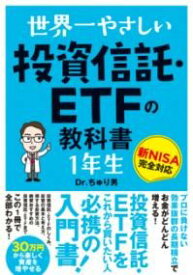 世界一やさしい 投資信託・ETFの教科書 1年生 ／ ソーテック社