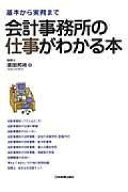 会計事務所の仕事がわかる本 ／ 日本実業出版