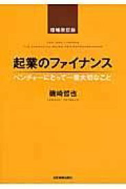 起業のファイナンス 増補改訂版 ／ 日本実業出版