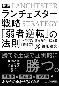 【新版】ランチェスター戦略 「弱者逆転」の法則 ／ 日本実業出版