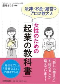女性のための「起業の教科書」 ／ 日本実業出版