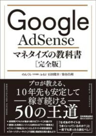 GOOGLE ADSENSE マネタイズの教科書[完全版] ／ 日本実業出版