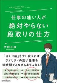 仕事の速い人が絶対やらない段取りの仕方 ／ 日本実業出版