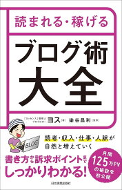 読まれる・稼げる ブログ術大全 ／ 日本実業出版