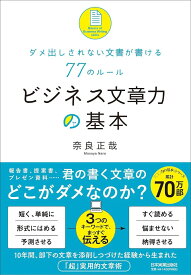 ビジネス文章力の基本 ／ 日本実業出版
