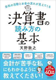 会社の活動とお金の流れが見えてくる 決算書の読み方の基本 ／ 日本実業出版