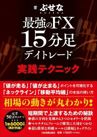 最強のFX 15分足デイトレード 実践テクニック ／ 日本実業出版