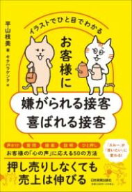 イラストでひと目でわかる お客様に嫌がられる接客 喜ばれる接客 ／ 日本実業出版