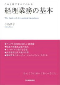 この1冊ですべてわかる 経理業務の基本 ／ 日本実業出版
