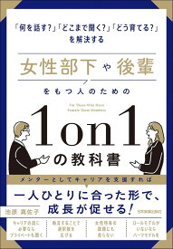 女性部下や後輩をもつ人のための1ON1の教科書 ／ 日本実業出版