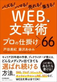 バズる！ハマる！売れる！集まる！ 「WEB文章術」プロの仕掛け66 ／ 日本実業出版
