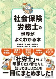 社会保険労務士の世界がよくわかる本 ／ 日本実業出版