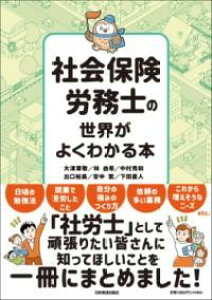 社会保険労務士の世界がよくわかる本 / 日本実業出版