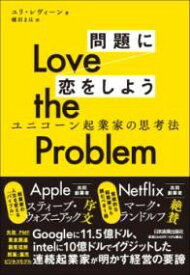 LOVE THE PROBLEM 問題に恋をしよう ／ 日本実業出版