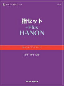 楽譜 指セット プラス ハノン ／ 東音企画（バスティン）