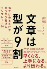 文章は型が9割 ／ フォレスト出版