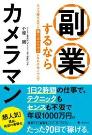 副業するならカメラマン ／ フォレスト出版