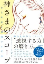 心と未来を透視する方法 神さまのスコープ ／ フォレスト出版