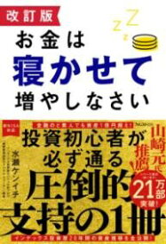 改訂版 お金は寝かせて増やしなさい ／ フォレスト出版