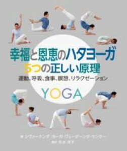 幸福と恩恵のハタヨーガ 5つの正しい原理 / ガイアブックス