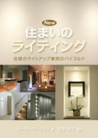 NEW住まいのライティング ／ ガイアブックス