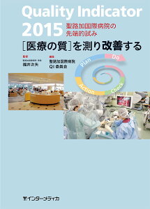 QUALITY INDICATOR 2015 �^ �C���^�[���f�B�J