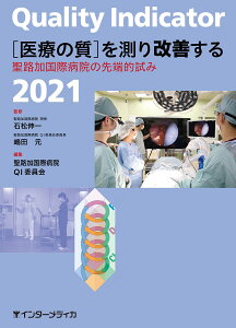 QUALITY INDICATOR 2021 �m��Â̎��n�𑪂���P���� �^ �C���^�[���f�B�J