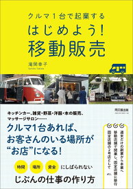 クルマ1台で起業する はじめよう！移動販売 ／ 同文舘出版