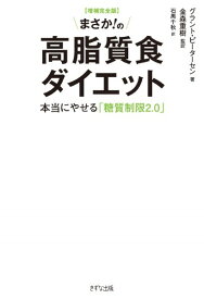 完全版 まさか！の高脂質食ダイエット ／ きずな出版