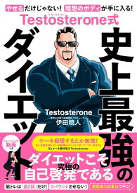 TESTOSTERONE式 史上最強のダイエット ／ きずな出版