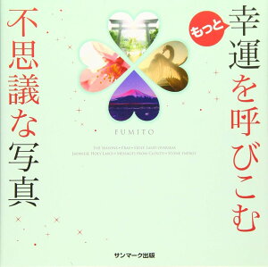 �����ƍK�^���Ăт��ޕs�v�c�Ȏʐ^ FUMITO �^ �T���}�[�N�o��