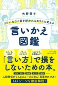 よけいなひと言を好かれるセリフに変える言いかえ図鑑 ／ サンマーク出版