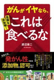 危険な添加物！がんがイヤなら、これは食べるな！ ／ ビジネス社