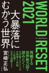 WORLD RESET 2021 \ɂނE ^ rWlX
