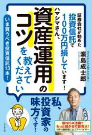 証券会社が勧めた投資信託で100万円損しています！ ハマシマさん、資産運用のコツを教えてください ／ ビジネス社