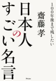 100年後まで残したい日本人のすごい名言 ／ アスコム