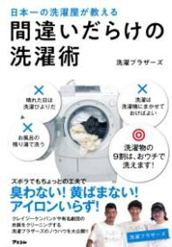 日本一の洗濯屋が教える 間違いだらけの洗濯術 ／ アスコム