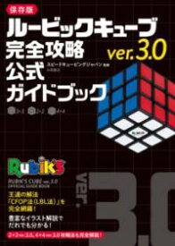ルービックキューブVER.3.0 完全攻略 公式ガイドブック ／ 永岡書店