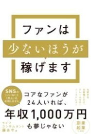 ファンは少ないほうが稼げます ／ WAVE出版