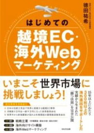はじめての越境EC・海外WEBマーケティング ／ WAVE出版