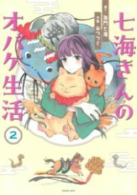 七海さんのオバケ生活2 ／ 朝日新聞社