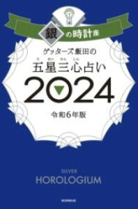 ゲッターズ飯田の五星三心占い銀の時計座2024 / 朝日新聞社