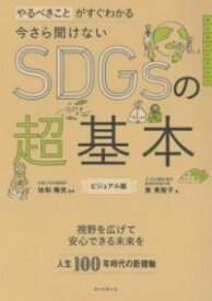 今さら聞けない SDGSの超基本 ／ 朝日新聞社