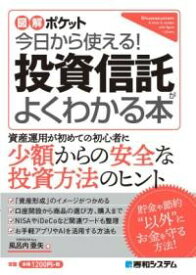 図解ポケット 今日から使える！ 投資信託がよくわかる本 ／ 秀和システム