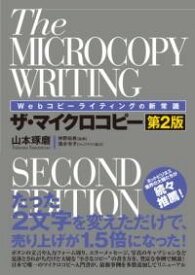 WEBコピーライティングの新常識 ザ・マイクロコピー［第2版］ ／ 秀和システム