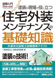 図解入門 塗装の現場で役に立つ 住宅外装メンテナンスの基礎知識 ／ 秀和システム